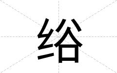 绤