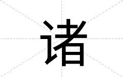 诸