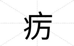 疠