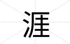 涯