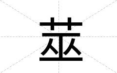 莁