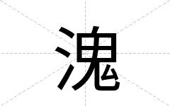 溾