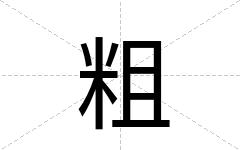 粗