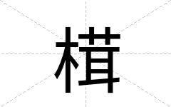 榵