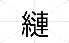 縺