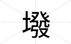 墢