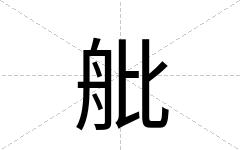 舭