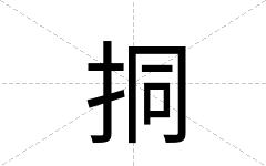 挏