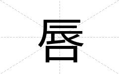 唇