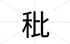 秕