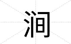 涧