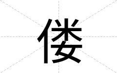 偻