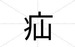 疝