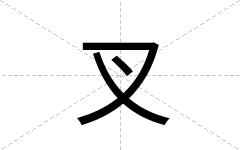 叉