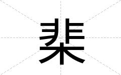 棐