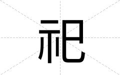 祀