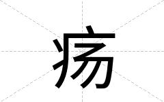 疡