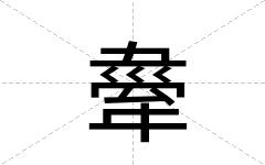 舝