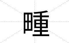 畽