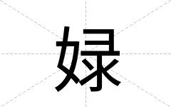 娽
