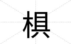 椇