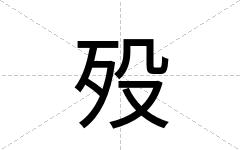 殁