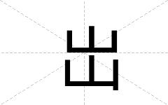 岀
