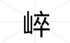 崪