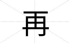 再