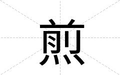 煎