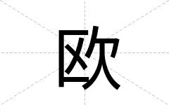 欧