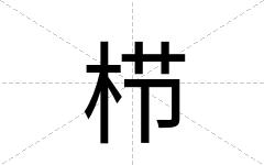 栉