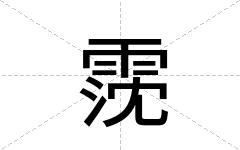 霃