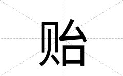 贻