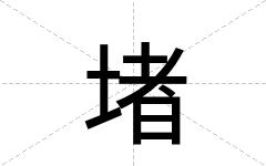 堵