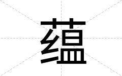 蕴