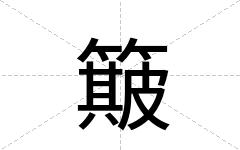 簸