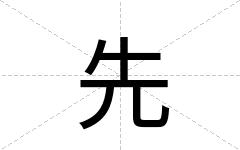 先
