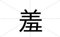 羞