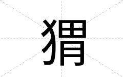 猬