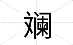 斓