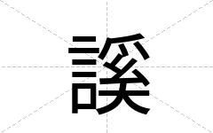 謑