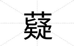 薿
