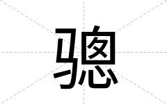 骢