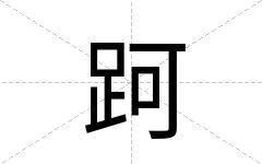 跒