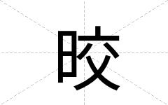 晈