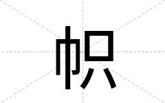 帜
