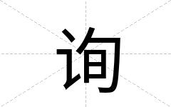 询