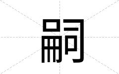 嗣