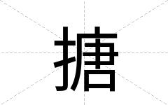 搪